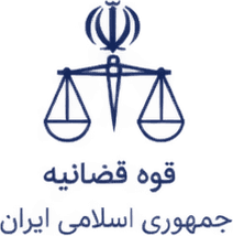 قوه قضائیه جمهوری اسلامی ایران قوه قضائیه جمهوری اسلامی ایران