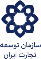 سازمان توسعه تجارت ایران سازمان توسعه تجارت ایران